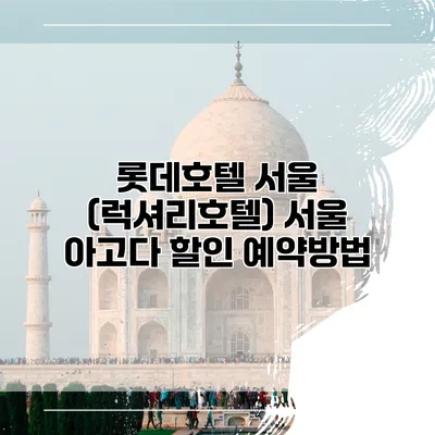 롯데호텔 서울 (럭셔리호텔) 서울 아고다 할인 예약방법
