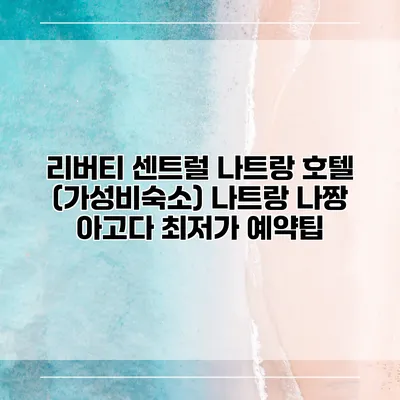 리버티 센트럴 나트랑 호텔 (가성비숙소) 나트랑 나짱 아고다 최저가 예약팁
