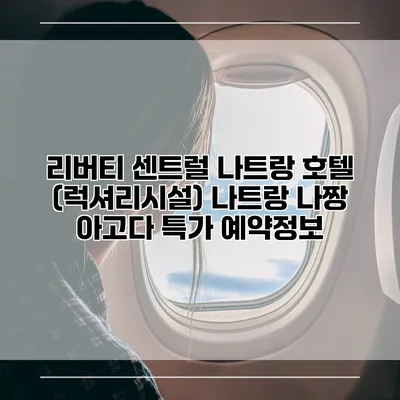 리버티 센트럴 나트랑 호텔 (럭셔리시설) 나트랑 나짱 아고다 특가 예약정보