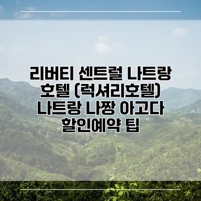 리버티 센트럴 나트랑 호텔 (럭셔리호텔) 나트랑 나짱 아고다 할인예약 팁