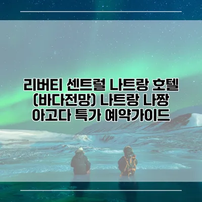 리버티 센트럴 나트랑 호텔 (바다전망) 나트랑 나짱 아고다 특가 예약가이드
