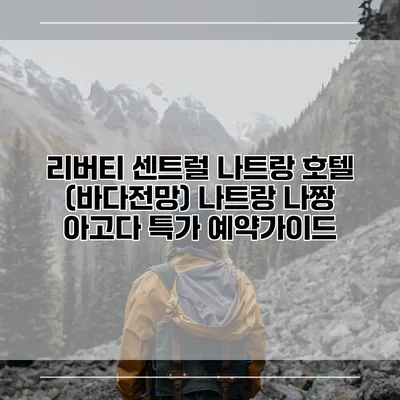 리버티 센트럴 나트랑 호텔 (바다전망) 나트랑 나짱 아고다 특가 예약가이드