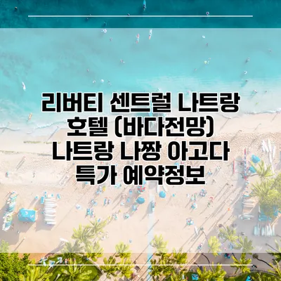 리버티 센트럴 나트랑 호텔 (바다전망) 나트랑 나짱 아고다 특가 예약정보