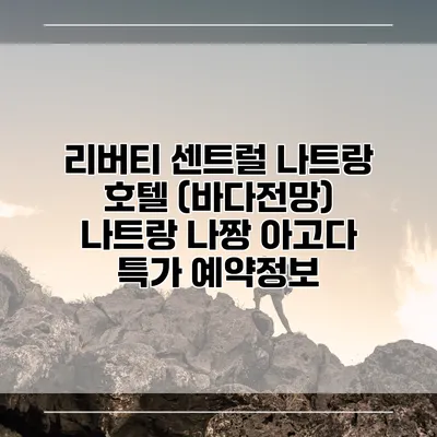 리버티 센트럴 나트랑 호텔 (바다전망) 나트랑 나짱 아고다 특가 예약정보
