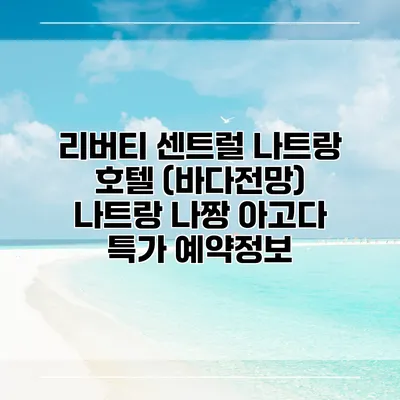 리버티 센트럴 나트랑 호텔 (바다전망) 나트랑 나짱 아고다 특가 예약정보