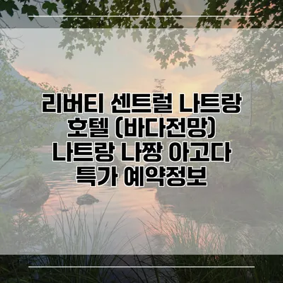 리버티 센트럴 나트랑 호텔 (바다전망) 나트랑 나짱 아고다 특가 예약정보