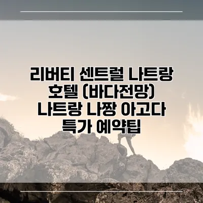 리버티 센트럴 나트랑 호텔 (바다전망) 나트랑 나짱 아고다 특가 예약팁