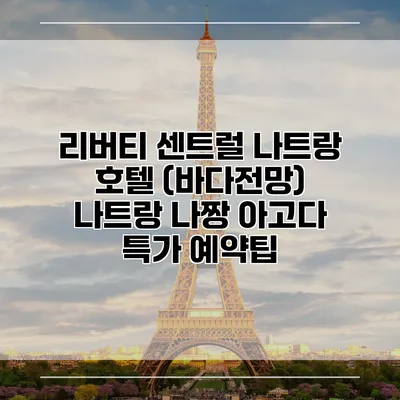 리버티 센트럴 나트랑 호텔 (바다전망) 나트랑 나짱 아고다 특가 예약팁