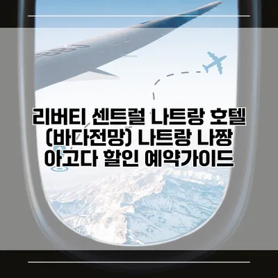 리버티 센트럴 나트랑 호텔 (바다전망) 나트랑 나짱 아고다 할인 예약가이드