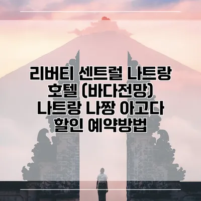 리버티 센트럴 나트랑 호텔 (바다전망) 나트랑 나짱 아고다 할인 예약방법