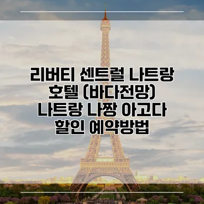 리버티 센트럴 나트랑 호텔 (바다전망) 나트랑 나짱 아고다 할인 예약방법