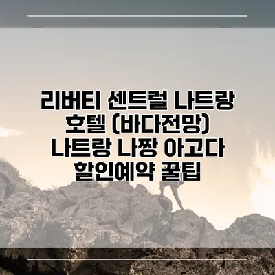 리버티 센트럴 나트랑 호텔 (바다전망) 나트랑 나짱 아고다 할인예약 꿀팁