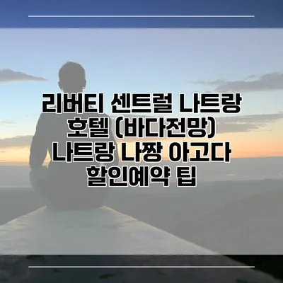리버티 센트럴 나트랑 호텔 (바다전망) 나트랑 나짱 아고다 할인예약 팁