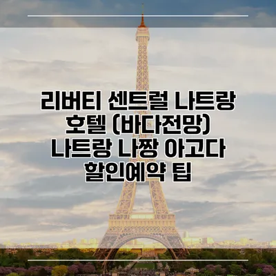 리버티 센트럴 나트랑 호텔 (바다전망) 나트랑 나짱 아고다 할인예약 팁