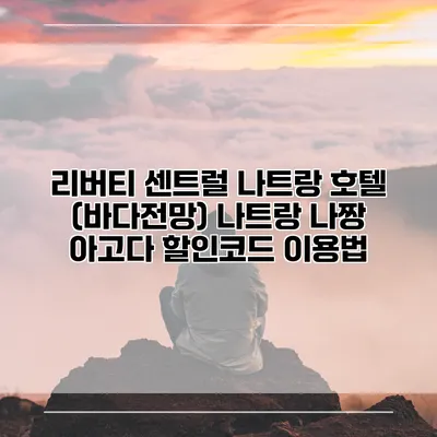 리버티 센트럴 나트랑 호텔 (바다전망) 나트랑 나짱 아고다 할인코드 이용법