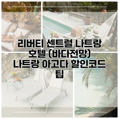 리버티 센트럴 나트랑 호텔 (바다전망) 나트랑 아고다 할인코드 팁