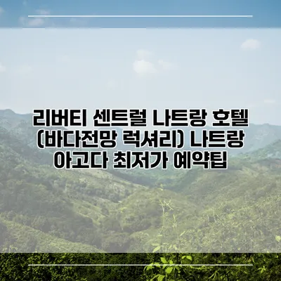 리버티 센트럴 나트랑 호텔 (바다전망 럭셔리) 나트랑 아고다 최저가 예약팁