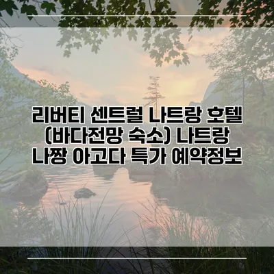 리버티 센트럴 나트랑 호텔 (바다전망 숙소) 나트랑 나짱 아고다 특가 예약정보