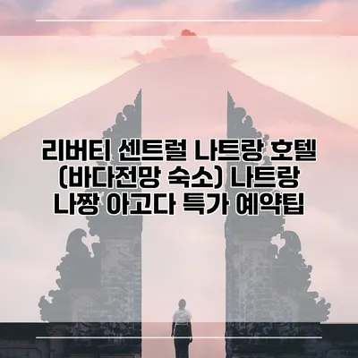 리버티 센트럴 나트랑 호텔 (바다전망 숙소) 나트랑 나짱 아고다 특가 예약팁
