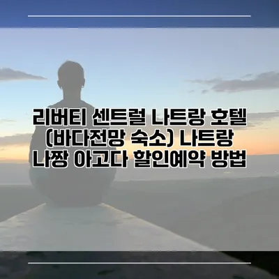 리버티 센트럴 나트랑 호텔 (바다전망 숙소) 나트랑 나짱 아고다 할인예약 방법