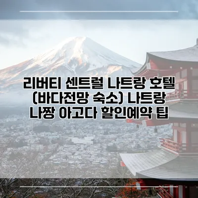 리버티 센트럴 나트랑 호텔 (바다전망 숙소) 나트랑 나짱 아고다 할인예약 팁