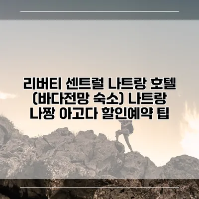 리버티 센트럴 나트랑 호텔 (바다전망 숙소) 나트랑 나짱 아고다 할인예약 팁