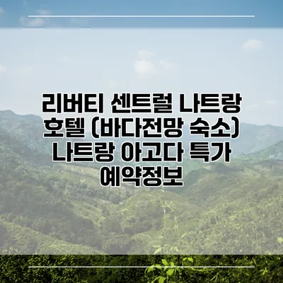 리버티 센트럴 나트랑 호텔 (바다전망 숙소) 나트랑 아고다 특가 예약정보
