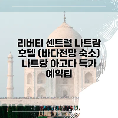리버티 센트럴 나트랑 호텔 (바다전망 숙소) 나트랑 아고다 특가 예약팁