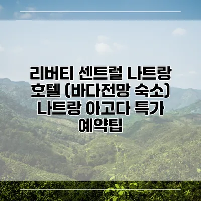 리버티 센트럴 나트랑 호텔 (바다전망 숙소) 나트랑 아고다 특가 예약팁