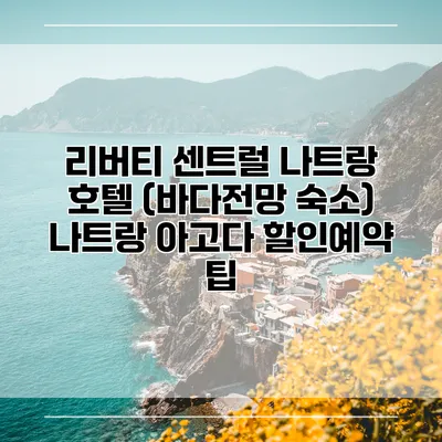 리버티 센트럴 나트랑 호텔 (바다전망 숙소) 나트랑 아고다 할인예약 팁