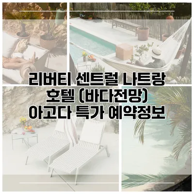 리버티 센트럴 나트랑 호텔 (바다전망) 아고다 특가 예약정보