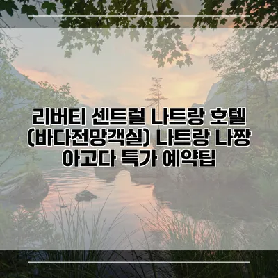 리버티 센트럴 나트랑 호텔 (바다전망객실) 나트랑 나짱 아고다 특가 예약팁