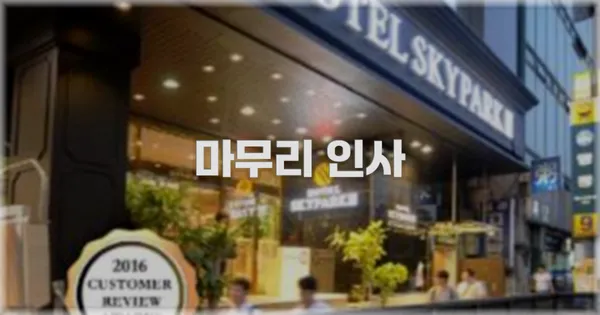 마무리 인사