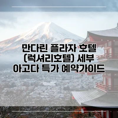만다린 플라자 호텔 (럭셔리호텔) 세부 아고다 특가 예약가이드