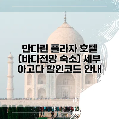 만다린 플라자 호텔 (바다전망 숙소) 세부 아고다 할인코드 안내