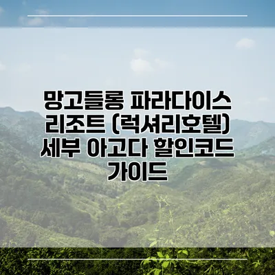 망고들롱 파라다이스 리조트 (럭셔리호텔) 세부 아고다 할인코드 가이드