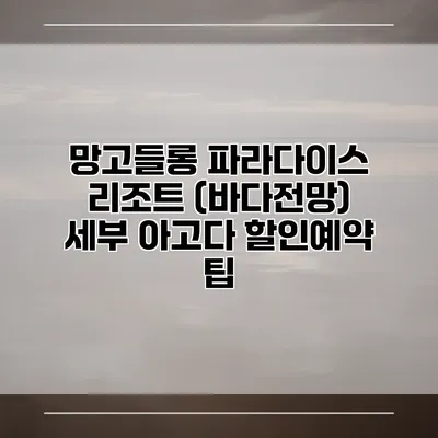 망고들롱 파라다이스 리조트 (바다전망) 세부 아고다 할인예약 팁