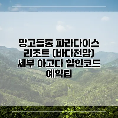 망고들롱 파라다이스 리조트 (바다전망) 세부 아고다 할인코드 예약팁