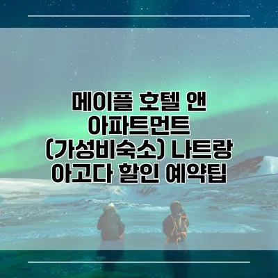 메이플 호텔 앤 아파트먼트 (가성비숙소) 나트랑 아고다 할인 예약팁