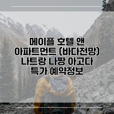 메이플 호텔 앤 아파트먼트 (바다전망) 나트랑 나짱 아고다 특가 예약정보