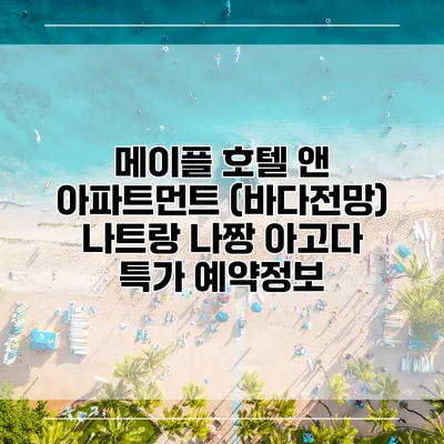 메이플 호텔 앤 아파트먼트 (바다전망) 나트랑 나짱 아고다 특가 예약정보