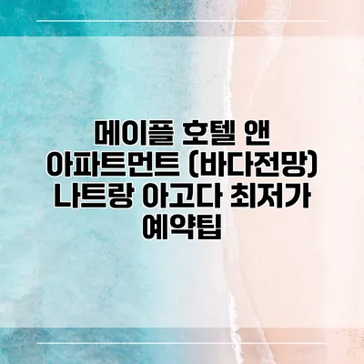 메이플 호텔 앤 아파트먼트 (바다전망) 나트랑 아고다 최저가 예약팁