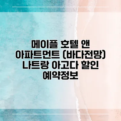 메이플 호텔 앤 아파트먼트 (바다전망) 나트랑 아고다 할인 예약정보