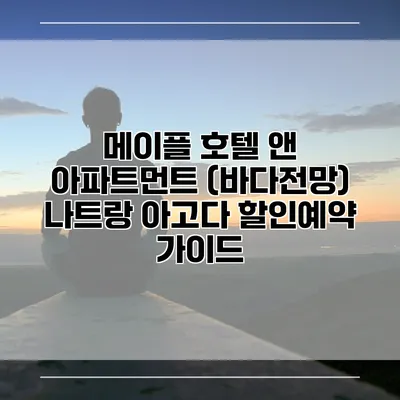 메이플 호텔 앤 아파트먼트 (바다전망) 나트랑 아고다 할인예약 가이드