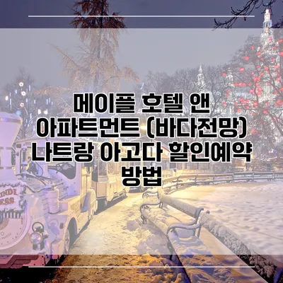 메이플 호텔 앤 아파트먼트 (바다전망) 나트랑 아고다 할인예약 방법