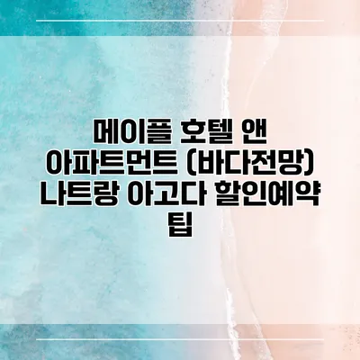 메이플 호텔 앤 아파트먼트 (바다전망) 나트랑 아고다 할인예약 팁