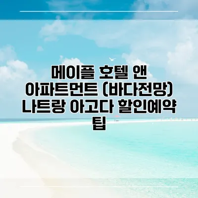 메이플 호텔 앤 아파트먼트 (바다전망) 나트랑 아고다 할인예약 팁