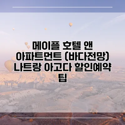 메이플 호텔 앤 아파트먼트 (바다전망) 나트랑 아고다 할인예약 팁