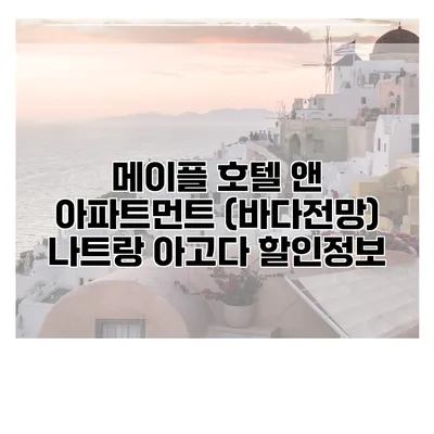 메이플 호텔 앤 아파트먼트 (바다전망) 나트랑 아고다 할인정보