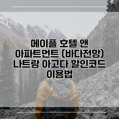 메이플 호텔 앤 아파트먼트 (바다전망) 나트랑 아고다 할인코드 이용법